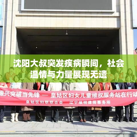 沈陽大叔突發(fā)疾病瞬間，社會(huì)溫情與力量展現(xiàn)無遺