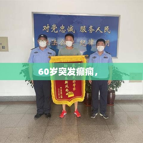 60歲突發(fā)癲癇， 