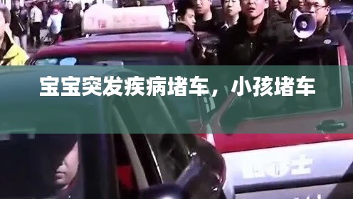 寶寶突發(fā)疾病堵車，小孩堵車 
