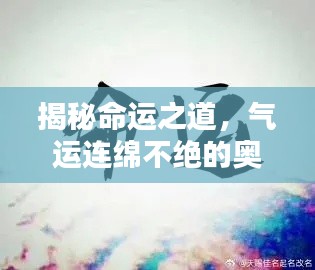揭秘命運之道，氣運連綿不絕的奧秘探索