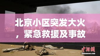 北京小區(qū)突發(fā)大火，緊急救援及事故深度反思