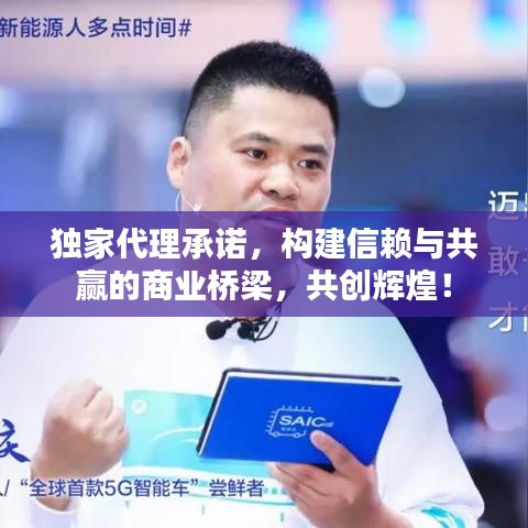 獨(dú)家代理承諾，構(gòu)建信賴(lài)與共贏的商業(yè)橋梁，共創(chuàng)輝煌！