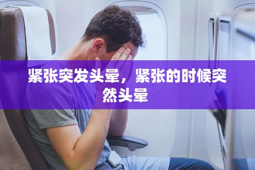 緊張突發(fā)頭暈，緊張的時(shí)候突然頭暈 