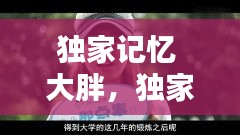 獨(dú)家記憶 大胖，獨(dú)家記憶1 