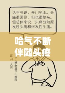 哈氣不斷伴隨頭疼，癥狀解析及應(yīng)對良方