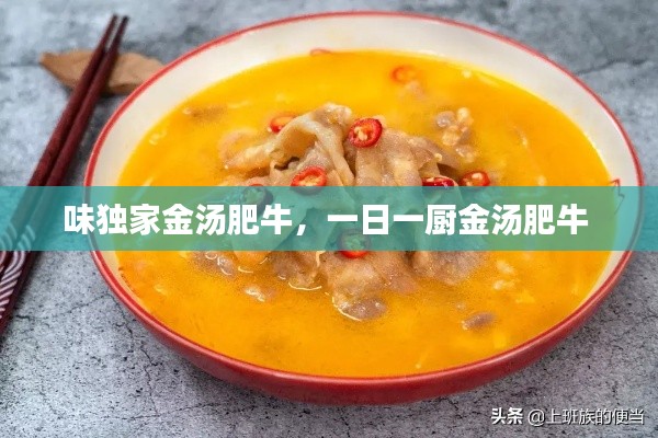 味獨(dú)家金湯肥牛，一日一廚金湯肥牛 