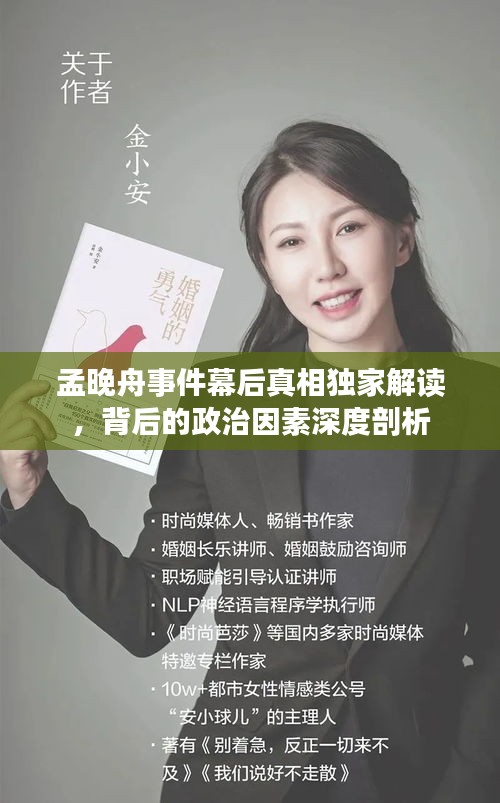 孟晚舟事件幕后真相獨(dú)家解讀，背后的政治因素深度剖析