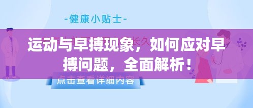 運(yùn)動(dòng)與早搏現(xiàn)象，如何應(yīng)對(duì)早搏問題，全面解析！