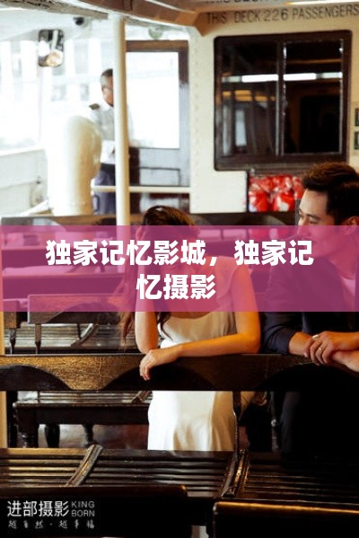 獨家記憶影城，獨家記憶攝影 