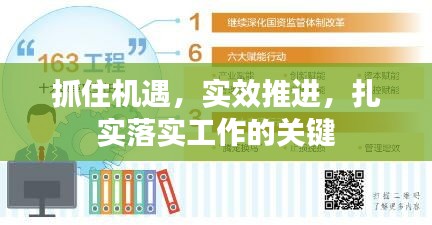 抓住機遇，實效推進，扎實落實工作的關(guān)鍵
