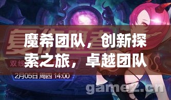 魔希團(tuán)隊(duì)，創(chuàng)新探索之旅，卓越團(tuán)隊(duì)之鑄煉