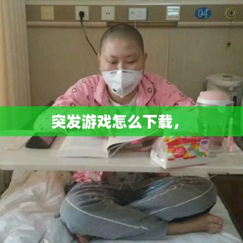 突發(fā)游戲怎么下載， 
