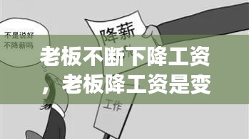 老板不斷下降工資，老板降工資是變相辭退嗎 