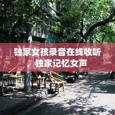 獨(dú)家女孩錄音在線收聽，獨(dú)家記憶女聲 