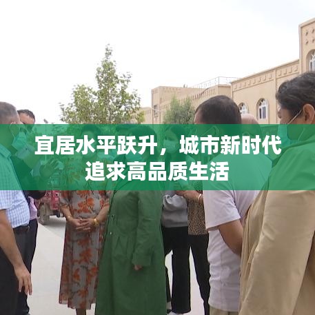 宜居水平躍升，城市新時代追求高品質(zhì)生活