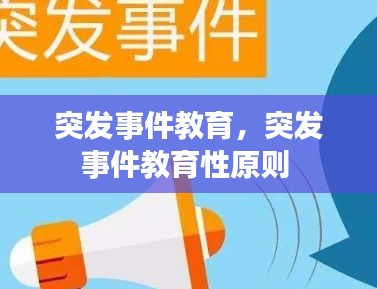 突發(fā)事件教育，突發(fā)事件教育性原則 