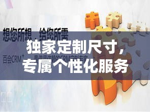 獨(dú)家定制尺寸，專屬個(gè)性化服務(wù)，打造獨(dú)一無二的你！