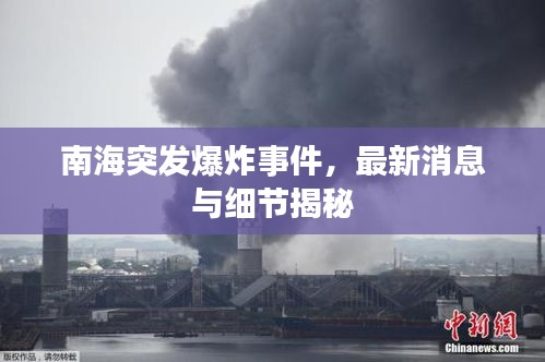 南海突發(fā)爆炸事件，最新消息與細節(jié)揭秘