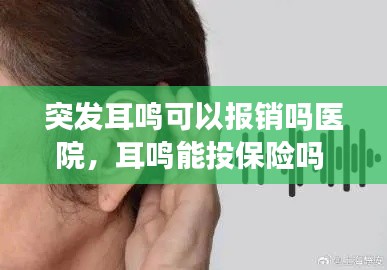 突發(fā)耳鳴可以報銷嗎醫(yī)院，耳鳴能投保險嗎 