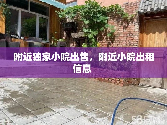 附近獨家小院出售，附近小院出租信息 