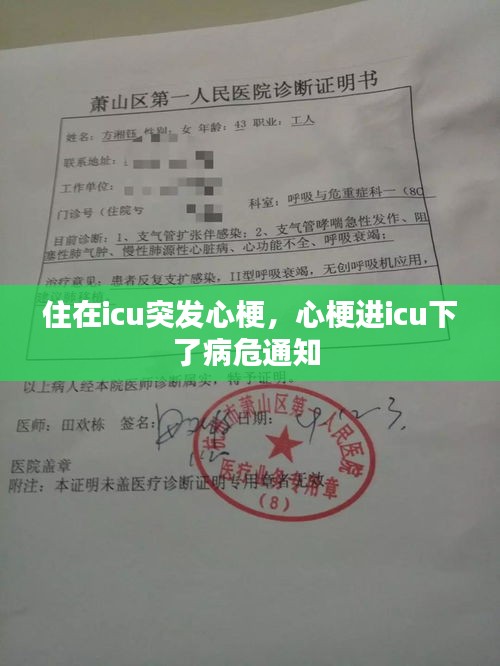 住在icu突發(fā)心梗，心梗進icu下了病危通知 