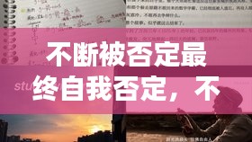 不斷被否定最終自我否定，不斷否定自己是什么病 