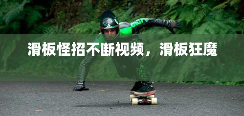 滑板怪招不斷視頻，滑板狂魔 