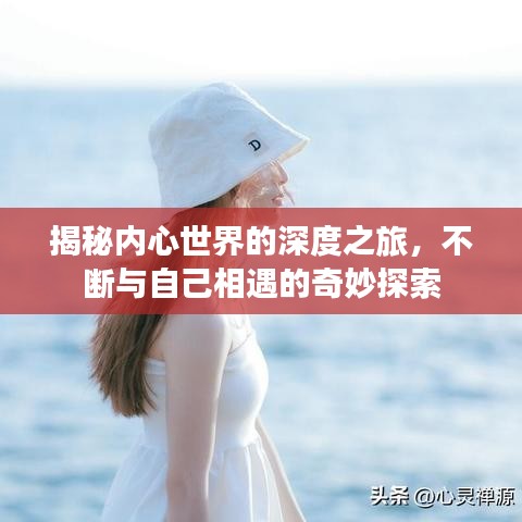 揭秘內(nèi)心世界的深度之旅，不斷與自己相遇的奇妙探索