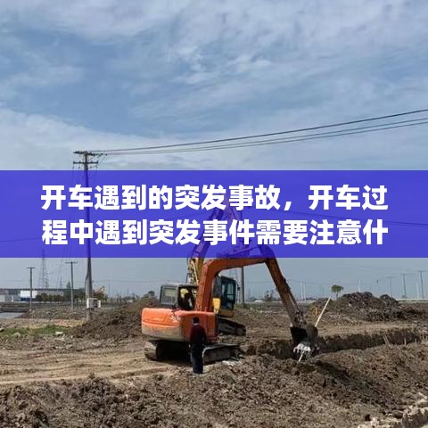開車遇到的突發(fā)事故，開車過程中遇到突發(fā)事件需要注意什么 