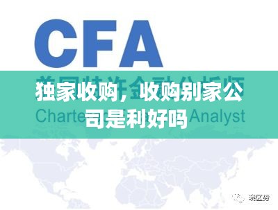 獨(dú)家收購，收購別家公司是利好嗎 