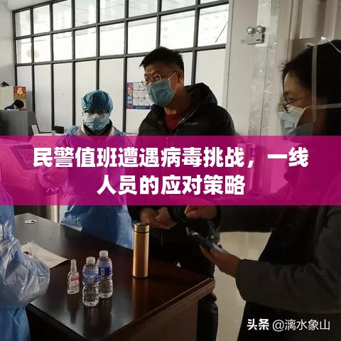 民警值班遭遇病毒挑戰(zhàn)，一線人員的應對策略