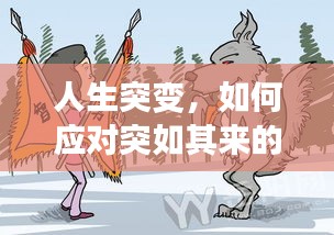 人生突變，如何應(yīng)對突如其來的變故？