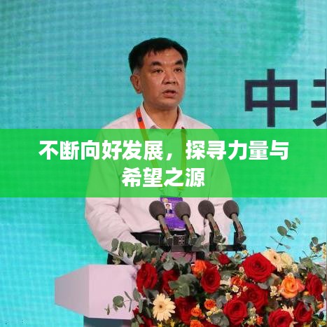 不斷向好發(fā)展，探尋力量與希望之源