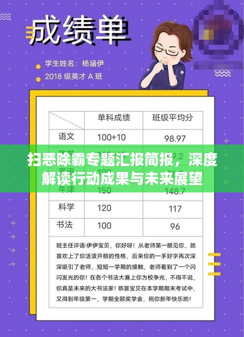 掃惡除霸專(zhuān)題匯報(bào)簡(jiǎn)報(bào)，深度解讀行動(dòng)成果與未來(lái)展望