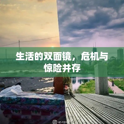 生活的雙面鏡，危機(jī)與驚險并存