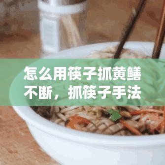 怎么用筷子抓黃鱔不斷，抓筷子手法 