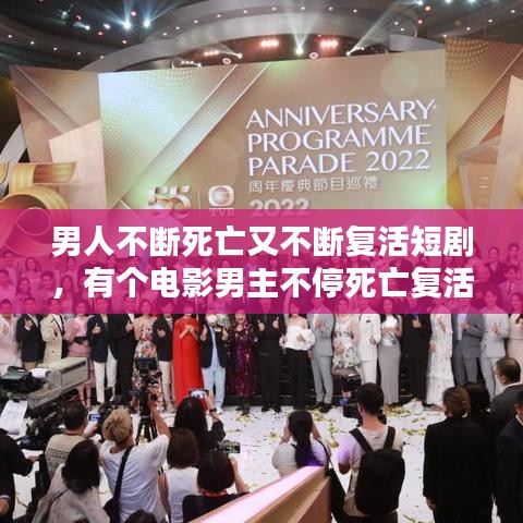 男人不斷死亡又不斷復(fù)活短劇，有個電影男主不停死亡復(fù)活 