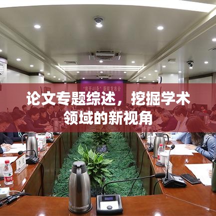 論文專題綜述，挖掘學術領域的新視角