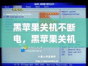 黑蘋果關(guān)機(jī)不斷電，黑蘋果關(guān)機(jī)不斷電和主板bios設(shè)置有關(guān)系嗎 