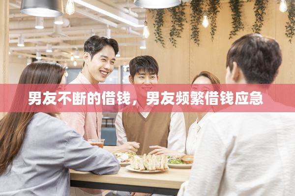 男友不斷的借錢，男友頻繁借錢應(yīng)急 