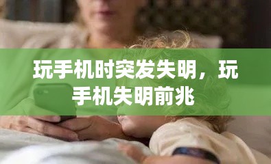 玩手機(jī)時(shí)突發(fā)失明，玩手機(jī)失明前兆 