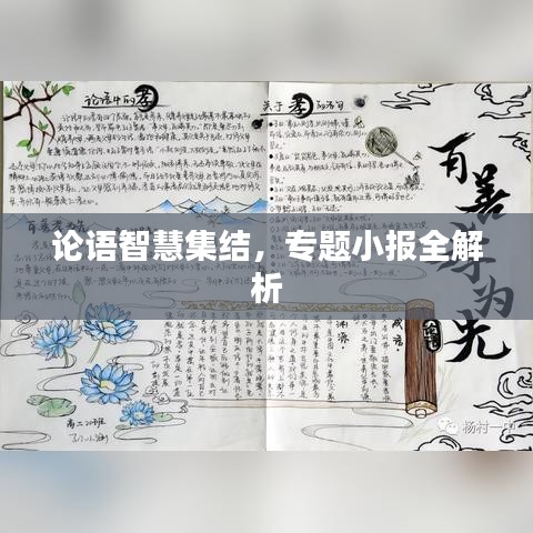論語智慧集結(jié)，專題小報(bào)全解析