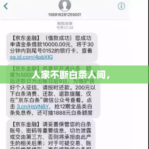 人家不斷白條人間， 