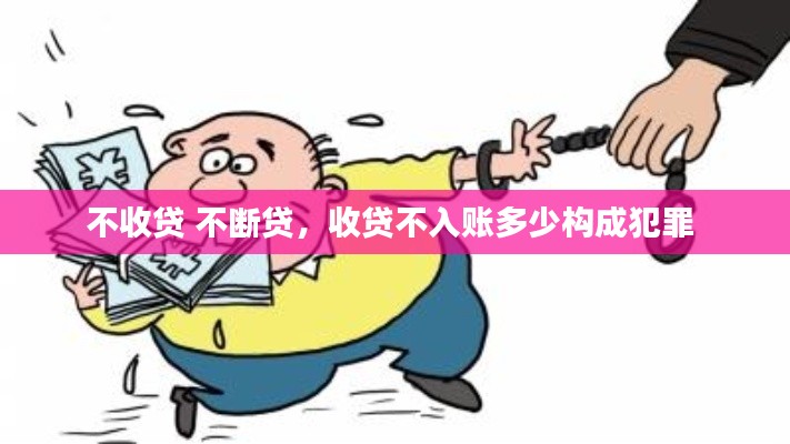 不收貸 不斷貸，收貸不入賬多少構(gòu)成犯罪 
