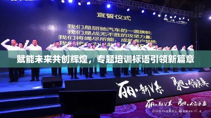 賦能未來共創(chuàng)輝煌，專題培訓標語引領新篇章