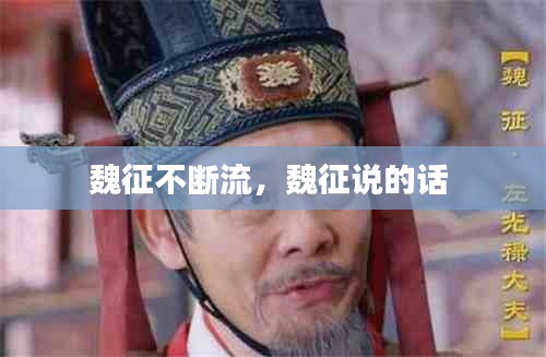 魏征不斷流，魏征說(shuō)的話 
