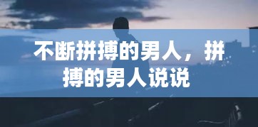 不斷拼搏的男人，拼搏的男人說說 
