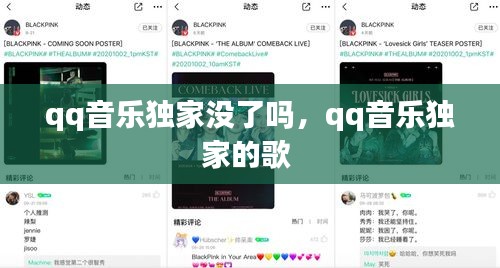 qq音樂獨家沒了嗎，qq音樂獨家的歌 