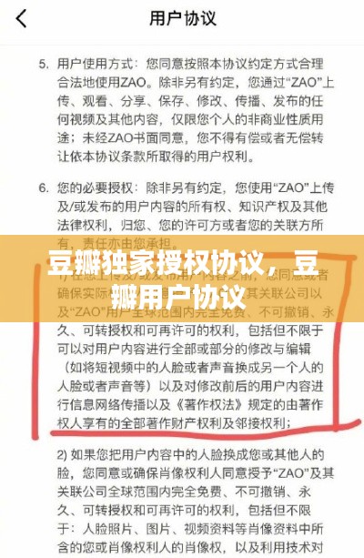 豆瓣獨(dú)家授權(quán)協(xié)議，豆瓣用戶(hù)協(xié)議 