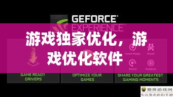 游戲獨家優(yōu)化，游戲優(yōu)化軟件 